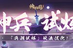 《神仙道3》玩法优化 |「兵潮试炼」调整抢先看！快来验收“听劝”优化成果！