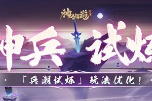 《神仙道3》玩法优化 |「兵潮试炼」调整抢先看！快来验收“听劝”优化成果！