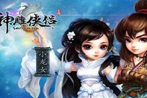 手游百花过郭靖传攻略