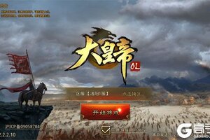 大皇帝又开新服  最新版下载等你来挑战