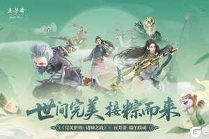 《完美世界诸神之战》X 五芳斋 端午联动今日开启