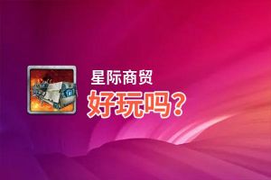 星际商贸好玩吗？星际商贸好不好玩评测