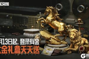 《暗区突围》明日起！20个大金礼盒登录送！
