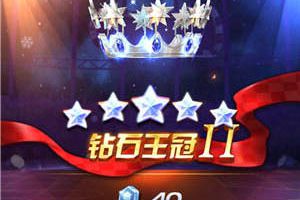 天天酷跑3D王者对战王冠排行攻略