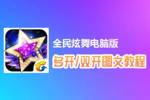 全民炫舞怎么双开、多开？全民炫舞双开、多开管理器使用图文教程