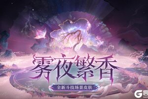 《阴阳师》全新极境品质斗技场景皮肤「雾夜繁香」4月1日上线！