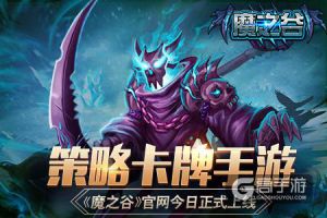 策略卡牌手游 《魔之谷》官网今日正式上线