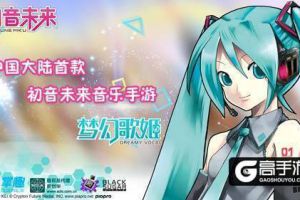 《初音未来：梦幻歌姬》预约邀请 现场应援北京演唱会