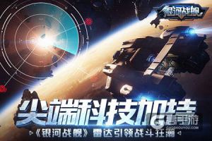 尖端科技加持 《银河战舰》雷达引领战斗狂潮