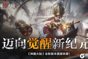 迈向觉醒新纪元！《神魔大陆》6月12日破晓启程