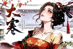 《自在江湖》节气礼包 | 大寒