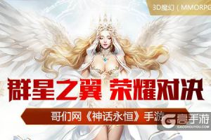 俾睨众神 《神话永恒》今日上线哥们网手游平台