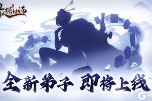 《最强祖师》新弟子情报来袭！