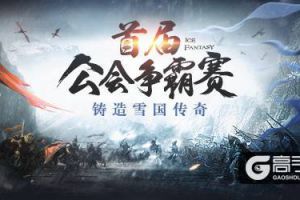 幻城手游公会赛火热进行 顶尖会长亲授策略玩法