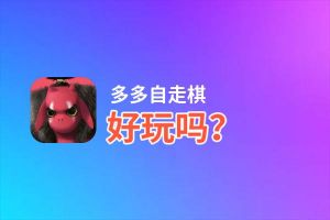 多多自走棋好玩吗？多多自走棋好不好玩评测
