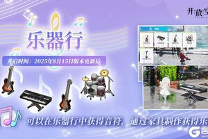 《开放空间》全新活动【乐器行】即将开启