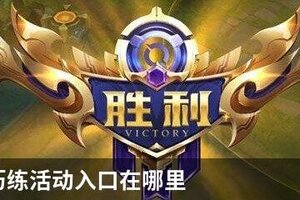 蔷薇的历练活动入口在哪里