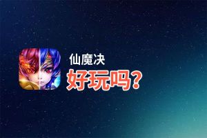 仙魔决好玩吗？仙魔决好不好玩评测