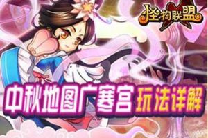 地图广寒宫详解