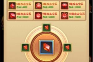神装需养成 37《我的帝国》宝石系统上线