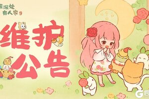 《桃源深处有人家》12月24日停服维护更新说明