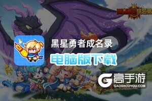 黑星勇者成名录电脑版下载 横向测评：电脑玩黑星勇者成名录模拟器推荐