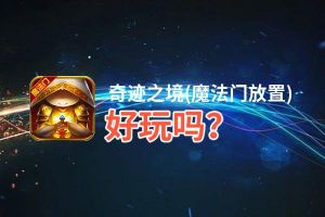 奇迹之境(魔法门放置)好玩吗？奇迹之境(魔法门放置)好不好玩评测