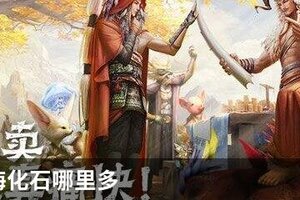 妄想山海化石哪里多