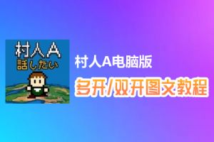 村人A怎么双开、多开？村人A双开、多开管理器使用图文教程