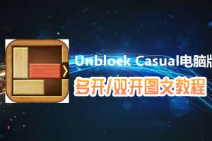 Unblock Casual怎么双开、多开？Unblock Casual双开、多开管理器使用图文教程