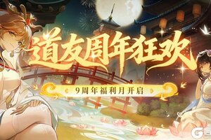 《道友请留步》九载因你，步履未停｜道友「百观联动」点亮周年盛典！