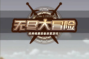 无尽大冒险下载 2026官方最新安卓版无尽大冒险下载安装方法整理