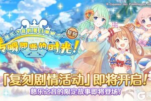 《公主连结》复刻剧情活动「慈乐之音的夏日演唱会　转瞬即逝的时光！」开展预告