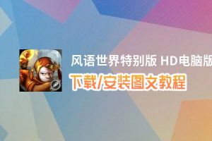 风语世界特别版 HD电脑版_电脑玩风语世界特别版 HD模拟器下载、安装攻略教程