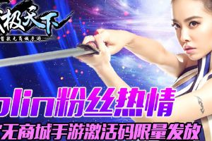 武极天下手游激活码限量发放  Jolin粉丝热情