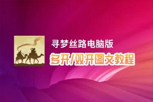 寻梦丝路怎么双开、多开？寻梦丝路双开助手工具下载安装教程