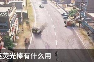 和平精英荧光棒有什么用