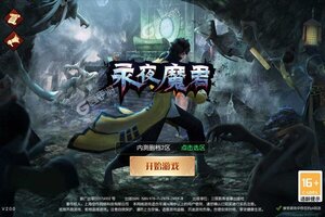 下载新版本《永夜魔君》 坐等万人新服开启