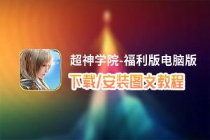 超神学院-福利版电脑版下载、安装图文教程 含：官方定制版超神学院-福利版电脑版手游模拟器