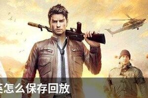 和平精英怎么保存回放