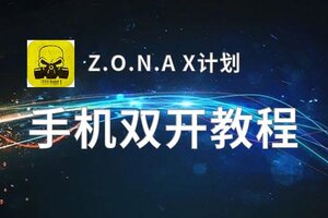 Z.O.N.A X计划双开挂机软件推荐  怎么双开Z.O.N.A X计划详细图文教程