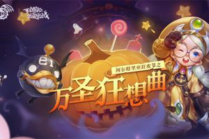 你真skr捣蛋鬼！《龙之谷》万圣活动送惊喜大福袋
