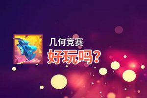 几何竞赛好玩吗？几何竞赛好不好玩评测