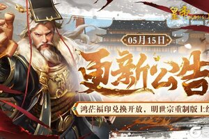 《皇帝成长计划2》鸿茫福印兑换开放 明世宗重制版上线！