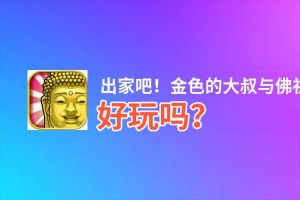 出家吧！金色的大叔与佛祖的秘事好玩吗？出家吧！金色的大叔与佛祖的秘事好不好玩评测