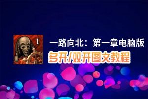 一路向北：第一章怎么双开、多开？一路向北：第一章双开助手工具下载安装教程