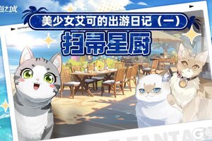 《猫之城》📖美少女艾可的出游日记①・扫帚星厨篇！
