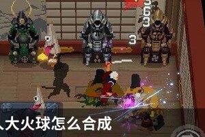 战魂铭人大火球怎么合成
