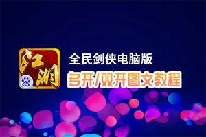 全民剑侠怎么双开、多开？全民剑侠双开助手工具下载安装教程