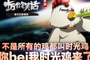 不是所有的鸡都叫时光鸡 手游你bei我时光鸡来了！